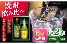 【全6回定期便】じゃがたらお春・かぴたん（特別限定酎） 【福田酒造】 [KAD241]