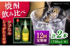 【全12回定期便】じゃがたらお春・かぴたん（特別限定酎） 【福田酒造】 [KAD242]