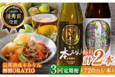 【全3回定期便】福鶴 本みりん ＆ ORATIO 梅酒 セット【福田酒造】 [KAD261]