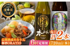 【全6回定期便】福鶴 本みりん ＆ ORATIO 梅酒 セット【福田酒造】 [KAD262]