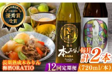 【全12回定期便】福鶴 本みりん ＆ ORATIO 梅酒 セット【福田酒造】 [KAD263]