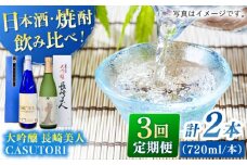 【全3回定期便】長崎美人 大吟醸＆CASUTORI nagasaki beauty セット 【福田酒造】 [KAD264]
