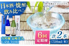 【全6回定期便】長崎美人 大吟醸＆CASUTORI nagasaki beauty セット 【福田酒造】 [KAD265]