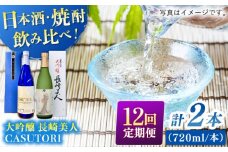 【全12回定期便】長崎美人 大吟醸＆CASUTORI nagasaki beauty セット 【福田酒造】 [KAD266]