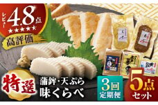 【全3回定期便】平戸特選味くらべ5点セット 【 伊東蒲鉾店 】 [KAD270]