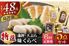 【全6回定期便】平戸特選味くらべ5点セット 【 伊東蒲鉾店 】 [KAD271]