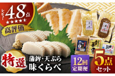 【全12回定期便】平戸特選味くらべ5点セット 【 伊東蒲鉾店 】 [KAD272]