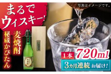 【全3回定期便】長期貯蔵　秘蔵かぴたん 720ml（木箱入り） 【福田酒造 】 [KAD273]