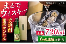 【全6回定期便】長期貯蔵　秘蔵かぴたん 720ml（木箱入り） 【福田酒造 】 [KAD274]
