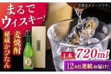 【全12回定期便】長期貯蔵　秘蔵かぴたん 720ml（木箱入り） 【福田酒造 】 [KAD275]
