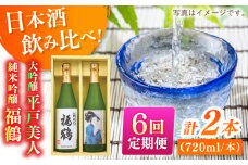 【全6回定期便】平戸美人大吟醸と福鶴純米吟醸【福田酒造】 [KAD277]