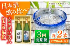 【全3回定期便】平戸美人大吟醸と福鶴純米吟醸【福田酒造】 [KAD276]