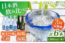 【全3回定期便】福鶴 純米吟醸・福鶴 生酒 【福田酒造】 [KAD279]