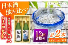 【全12回定期便】平戸美人大吟醸と福鶴純米吟醸【福田酒造】 [KAD278]