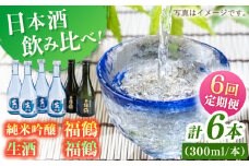 【全6回定期便】福鶴 純米吟醸・福鶴 生酒 【福田酒造】 [KAD280]