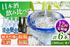 【全12回定期便】福鶴 純米吟醸・福鶴 生酒 【福田酒造】 [KAD281]