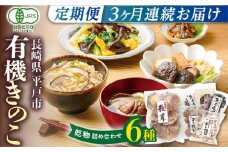 【全3回定期便】平戸きのこ乾物詰合せ　【きのこ屋】 [KAD282]