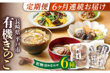 【全6回定期便】平戸きのこ乾物詰合せ　【きのこ屋】 [KAD283]