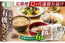 【全12回定期便】平戸きのこ乾物詰合せ　【きのこ屋】 [KAD284]