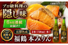 【受付終了】【全6回定期便】福鶴 本みりん 長期熟成 720ml ×2本【福田酒造】 [KAD292]