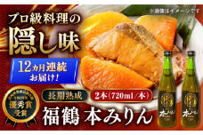 【受付終了】【全12回定期便】福鶴 本みりん 長期熟成 720ml ×2本【福田酒造】 [KAD293]