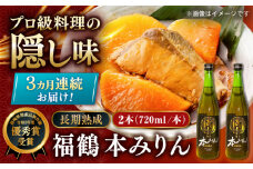 【受付終了】【全3回定期便】福鶴 本みりん 長期熟成 720ml ×2本【福田酒造】 [KAD291]
