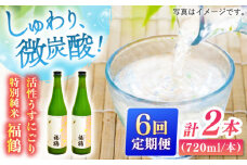 【全6回定期便】福鶴 特別純米 活性うすにごり 720ml 2本【福田酒造】 [KAD295]