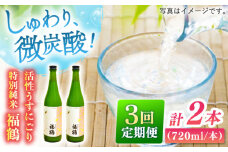 【全3回定期便】福鶴 特別純米 活性うすにごり 720ml 2本【福田酒造】 [KAD294]