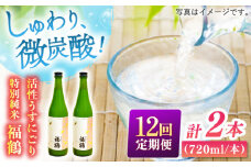 【全12回定期便】福鶴 特別純米 活性うすにごり 720ml 2本【福田酒造】 [KAD296]