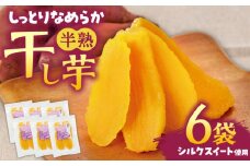 シルクスイートのしっとり半熟干し芋 6袋 【あかぎや】 [KAA474]