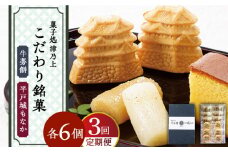 【全3回定期便】平戸のこだわり銘菓2種セット【菓子処　津乃上】 [KAC171]