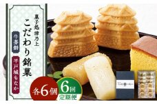 【全6回定期便】平戸のこだわり銘菓2種セット【菓子処　津乃上】 [KAC172]