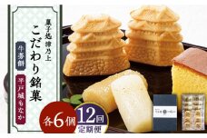 【全12回定期便】平戸のこだわり銘菓2種セット【菓子処　津乃上】 [KAC173]