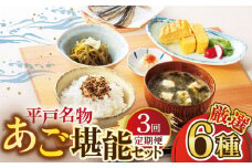 【全3回定期便】平戸うまかもん 6種セット 【有限会社　海産物のわたなべ】 [KAC186]