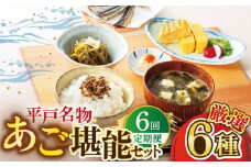 【全6回定期便】平戸うまかもん 6種セット 【有限会社　海産物のわたなべ】 [KAC187]
