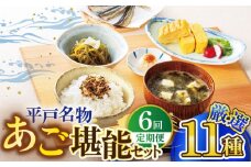 【全6回定期便】平戸うまかもん 11種セット【有限会社　海産物のわたなべ】 [KAC190]
