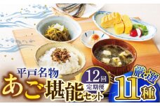 【全12回定期便】平戸うまかもん 11種セット【有限会社　海産物のわたなべ】 [KAC191]