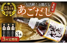 【全3回定期便】飛魚（あご）だし 1.5L（500ml×3本）【有限会社　海産物のわたなべ】 [KAC192]