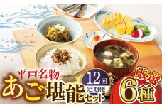 【全12回定期便】平戸うまかもん 6種セット 【有限会社　海産物のわたなべ】 [KAC188]