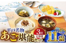 【全3回定期便】平戸うまかもん 11種セット【有限会社　海産物のわたなべ】 [KAC189]