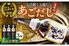 【全6回定期便】飛魚（あご）だし 1.5L（500ml×3本）【有限会社　海産物のわたなべ】 [KAC193]