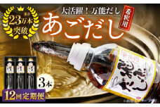 【全12回定期便】飛魚（あご）だし 1.5L（500ml×3本）【有限会社　海産物のわたなべ】 [KAC194]