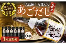 【全3回定期便】飛魚（あご）だし 3.0L（500ml×6本） 【有限会社　海産物のわたなべ】 [KAC195]