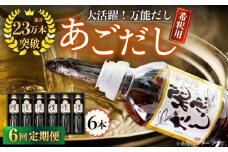 【全6回定期便】飛魚（あご）だし 3.0L（500ml×6本） 【有限会社　海産物のわたなべ】 [KAC196]