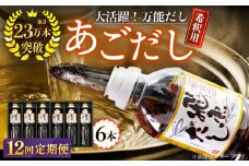 【全12回定期便】飛魚（あご）だし 3.0L（500ml×6本） 【有限会社　海産物のわたなべ】 [KAC197]