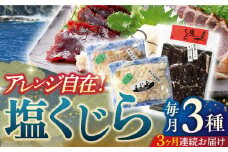 【全3回定期便】昔ながらの塩鯨 3種セット【有限会社　平戸口吉善商店】 [KAC198]