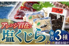 【全12回定期便】昔ながらの塩鯨 3種セット【有限会社　平戸口吉善商店】 [KAC200]
