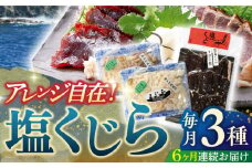 【全6回定期便】昔ながらの塩鯨 3種セット【有限会社　平戸口吉善商店】 [KAC199]