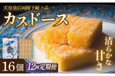 【全12回定期便】カスドース 16個入【湖月堂老舗】 [KAC182]カスドース 長崎 お菓子 スイーツ 和菓子 南蛮菓子 カステラ 卵 黄身 シロップ 揚げ菓子 ギフト お土産 通販