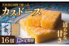 【全12回定期便】カスドース 16個入【湖月堂老舗】 [KAC182]カスドース 長崎 お菓子 スイーツ 和菓子 南蛮菓子 カステラ 卵 黄身 シロップ 揚げ菓子 ギフト お土産 通販